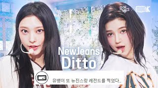 [K-베스트 댓글 모음📂] 뉴진스(NewJeans) 'Ditto' 원테이크 4K Bonus Ver. @뮤직뱅크(Music Bank)  | 230120 방송
