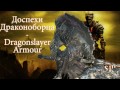 Доспехи драконоборца - Dragonslayer Armour (Боссы Dark Souls III)