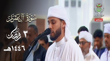 تلاوة مؤثرة خاشعة للقارئ عبدالعزيز سحيم من سورة آل عمران - صلاة التراويح 3 رمضان 1446هـ