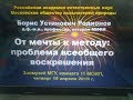 От мечты к методу: проблема всеобщего воскрешения - Борис Родионов - Глобальная волна