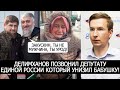 ДЕЛИМХАНОВ ПОЗВОНИЛ ДЕПУТАТУ ЕДИНОЙ РОССИИ КОТОРЫЙ УНИЗИЛ БАБУШКУ!