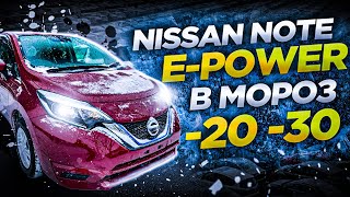 Nissan Note E-Power в Сибирский мороз. Авто из Японии. Как оценивает аукцион.