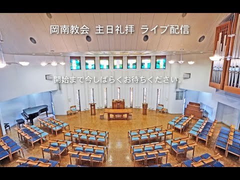 2025 06 22 岡南教会 主日礼拝