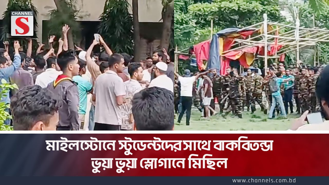 মাইলস্টোনে স্টুডেন্টদের সাথে বাকবিতন্ডা, ভুয়া ভুয়া স্লোগানে মিছিল। Milestone School। Channel S