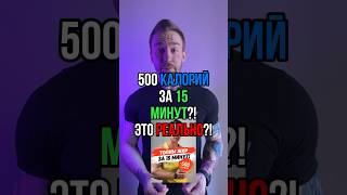 500, 1000, 2000 калорий за 15 минут? Это реально?!