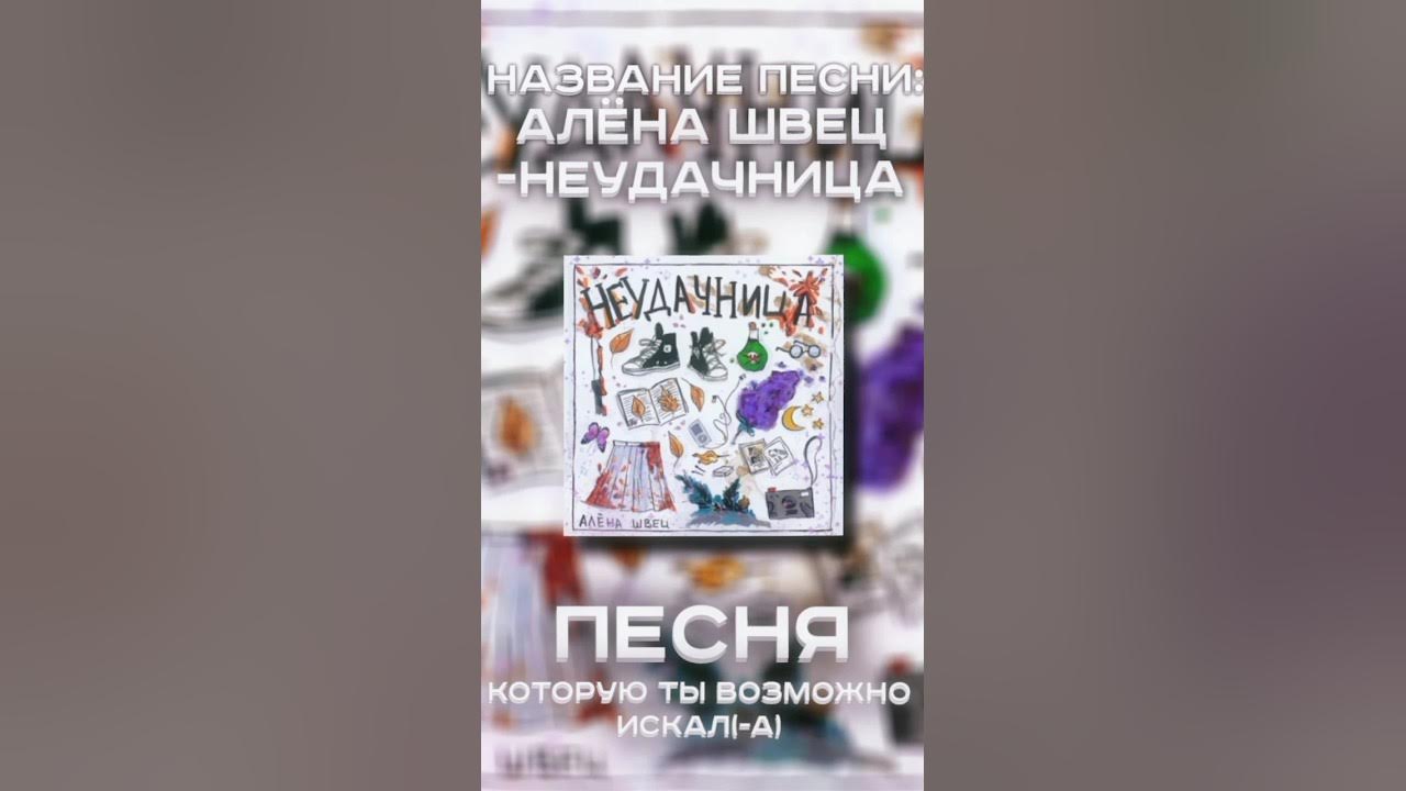 Текст песни неудачница швец. Слова песни алены швец неудачница.