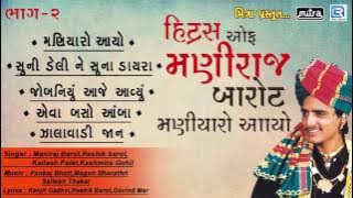 હિટ્સ ઓફ મણિરાજ બારોટ - Maniraj Barot Maniyaro | Non Stop | Popular Gujarati Lok Geet | RDC Gujarati