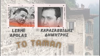Apolas Lermi & Dimitris Karasavvidis - To Taman (Pontiaka) Resimi