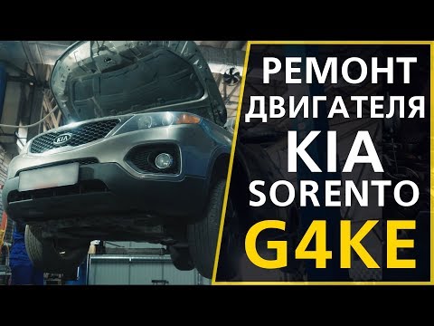 Капитальный ремонт двигателя KIA Sorento G4KE