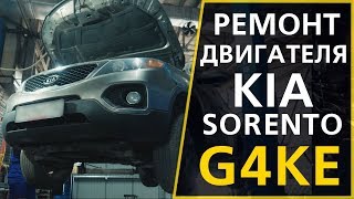 Капитальный ремонт двигателя KIA Sorento G4KE