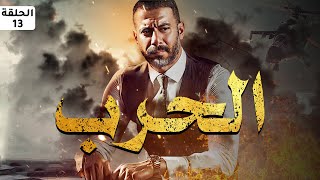 حصريا و لأول مره مسلسل الحرب الحلقه ثلاثة عشر (احمد فراج) #رمضان_2023