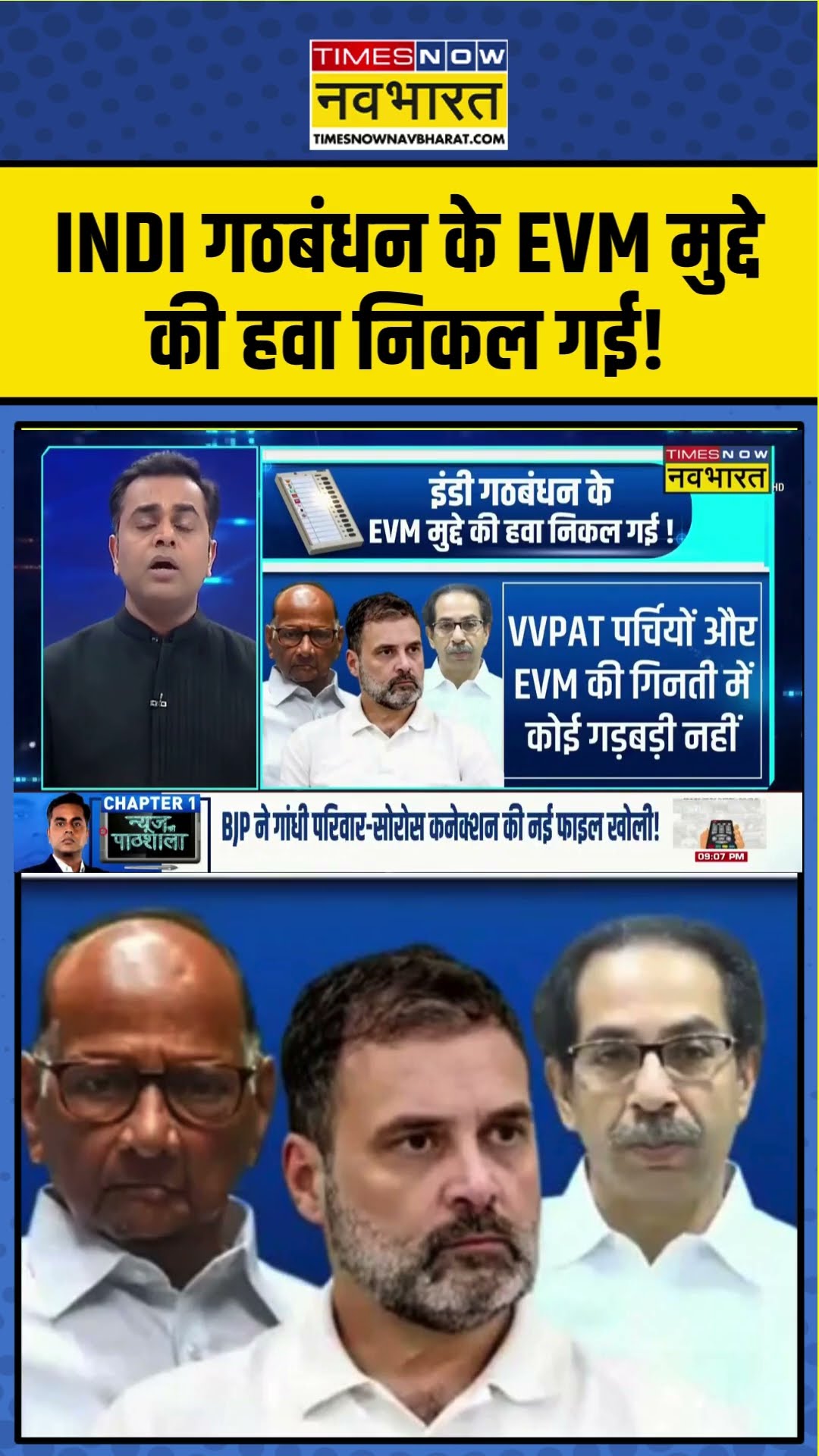News Ki Pathshala With Sushant Sinha | INDI गठबंधन के EVM मुद्दे की हवा निकल गई! #shorts