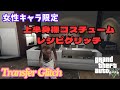 女性キャラ限定！上半身裸コスチュームレシピグリッチ！