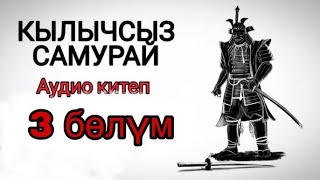 3) «Кылычсыз самурай» («Самурай без меча», кыргызча) 4-5 бөлүмдөр. #пайдалуукитептер #kasshaateam