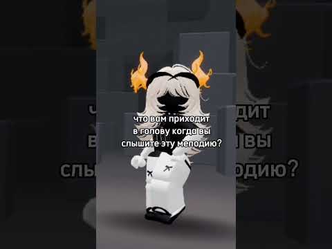 кто понял тот понял.. #roblox #симбол #роблокс #ефуroblox #edit #нетхейту #пустьзалетит #robloxedit