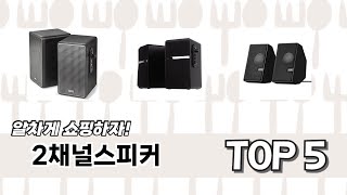 처음 사는 분들을 위한 2채널스피커 추천 5선