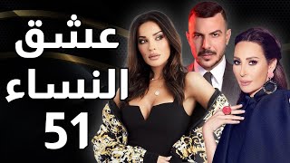 مسلسل عشق النساء - الحلقة 51