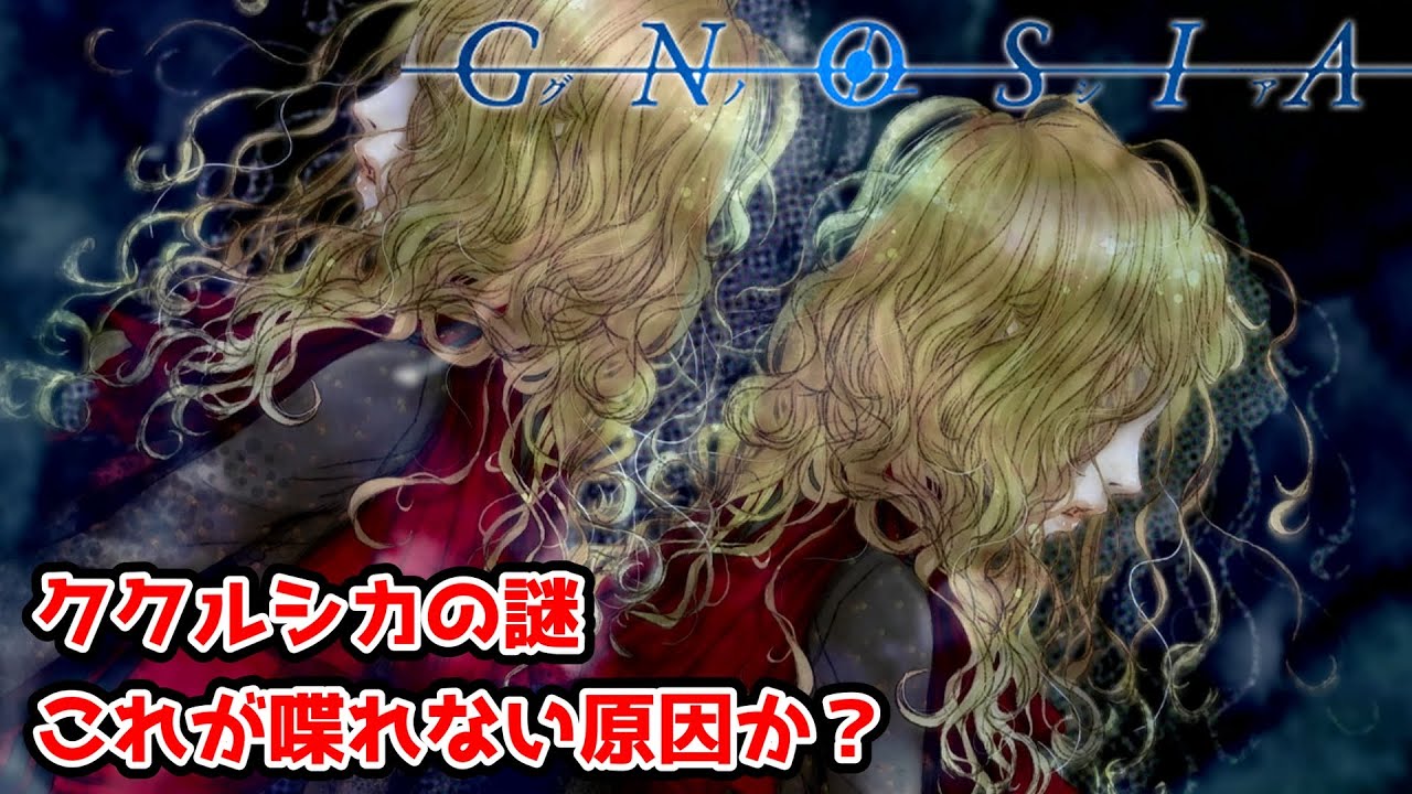 グノーシア/ククルシカ maxresdefault.jpg