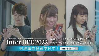 Seeking for The New World of Media Entertainment!│Inter BEE 2022 来場登録受付中！