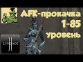 Lineage 2 - AFK-прокачка 1-85 уровень. Рыбалка (Grand Crusade, Л2, РуОфф).