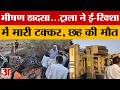 Banda: ट्राला ने ई-रिक्शा में मारी टक्कर, छह लोगों की मौत, चार गंभीर