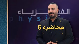 المحاضرة الخامسة الفصل السابع احيائي مؤيد سليم الدورة الالكترونية