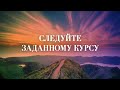 4. Божья воля – ключ к вашему успеху. Следуйте заданному курсу!