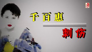 Video thumbnail of "千百惠 - 刺伤（Official Lyric Video）"