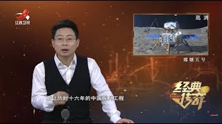 《经典传奇》嫦娥奔月：中国探月工程揭秘  20210212