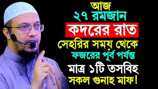 ✅আজ ২৭শে, কদরের রাত, সেহরির সময় দোয়াটি পড়লে গুনাহ মাফ হবে, ভাগ্য খুলে যাবে, Sheikh Ahmadullah,2:20