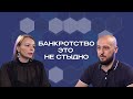 Банкротство - это не стыдно. Голос экспертизы с Юлией Волузгефер.