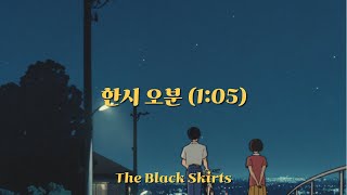 우린 아직 흑백영화처럼 사랑하고┃검정치마(Black Skirts) - 한시 오분(1:05) [가사/해석/번역/lyrics]