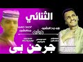 جديد 2026الثنائي بله ود الاشبه احمد حسن ود الاشبه جرحن بي جديد 2026الثنائي بله ود الاشبه احمد حسن ود الاشبه جرحن بي