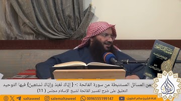 من المسائل المستنبطة من سورة الفاتحة :- { إِيَّاكَ نَعْبُدُ وَإِيَّاكَ نَسْتَعِينُ} فيها التوحيد