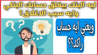 كيف تتجنب إغلاق حسابك في البنك؟ وإيه اسباب إغلاق الحساب؟