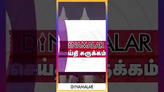 செய்தி சுருக்கம் | 1 PM | 02-11-2023 | Short News Round Up | Dinamalar screenshot 1