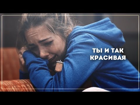 быть красивой [multifandom]