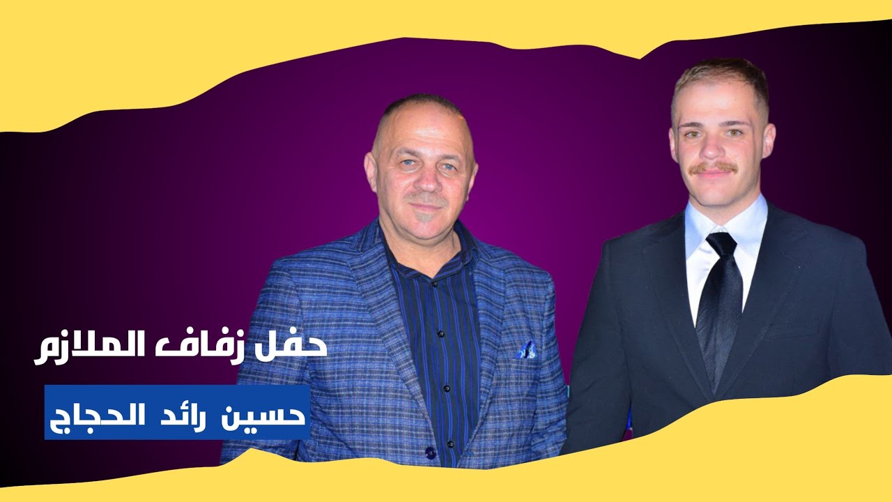 حفل زفاف الملازم حسين رائد الحجاج || التصوير و المونتاج حسن جبار