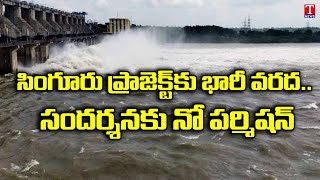 Singur Project Water Levels Increases With Heavy Inflow | Sangareddy | T News