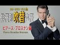俳優別 吹き替え声優 46 ピアース・ブロスナン編
