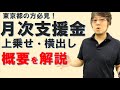 【給付額と上乗せ】上乗せ 東京都中小企業者等月次支援給付金について