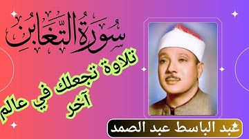 تلاوة تجعلك في عالم آخر؛ للشيخ عبد الباسط عبد الصمد،سورة التغابن