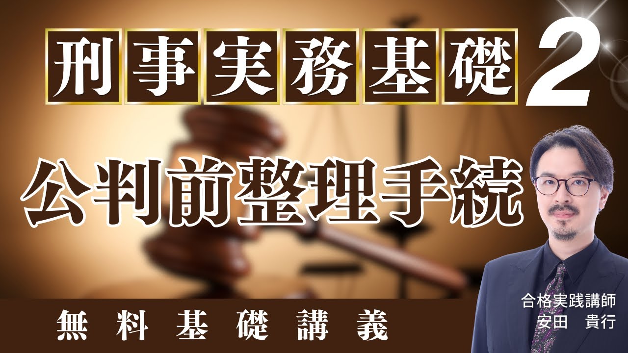 【刑事実務基礎2】公判前整理手続｜司法試験・予備試験｜ゼロからわかる基礎講義 - YouTube
