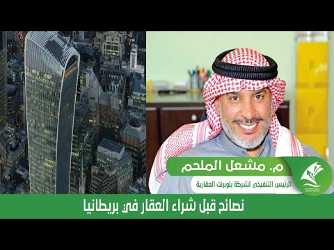 نصائح قبل شراء العقار في بريطانيا 