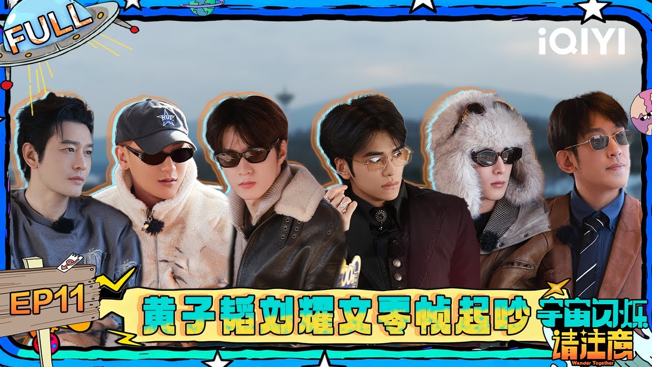 【EP11】爆闪团夜爬100米雪坡为王鹤棣庆生 刘耀文叫黄子韬韬妹 | 宇宙闪烁请注意 FULL | Wander Together | iQIYI慢综艺