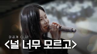 (미방분) 신부 요청으로 결혼식장에서 부르는 '널 너무 모르고'🎵  | 폴킴의 너를 만나