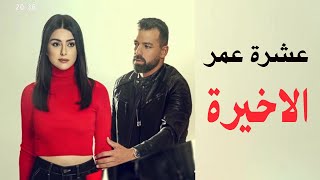 مسلسل عشرة عمر الحلقة 33 | الحلقة الاخيرة