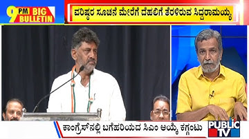 Big Bulletin | DK Shivakumar Says All The 135 MLAs Are With Him | HR Ranganath | May 15, 2023