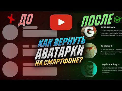 ✅ КАК ВЕРНУТЬ АВАТАРКИ В YOUTUBE НА СМАРТФОНЕ ? -  (ПОЧЕМУ ПРОПАЛИ АВАТАРКИ В ЮТУБЕ)