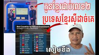 ប្រទេសខ្មែរជាប់លេខ១ផ្នែកបរិស្ធានធម្មជាតិល្អជាងគេ Cambodia Ranks First for Natural Environment 2026